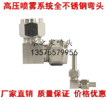 High pressure quick screw 304 stainless steel joint 9 52 10 spray elbow stainless steel fog forest fog