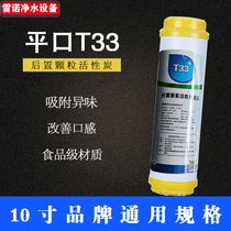 10-inch water purifier universal flat mouth T33 rear activated carbon filter to improve the taste straight drinking machine universal accessories