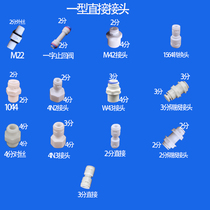 Water purifier one-word quick connector accessories 2 minutes 3 minutes 4 minutes conversion head pure water machine accessories partition connector