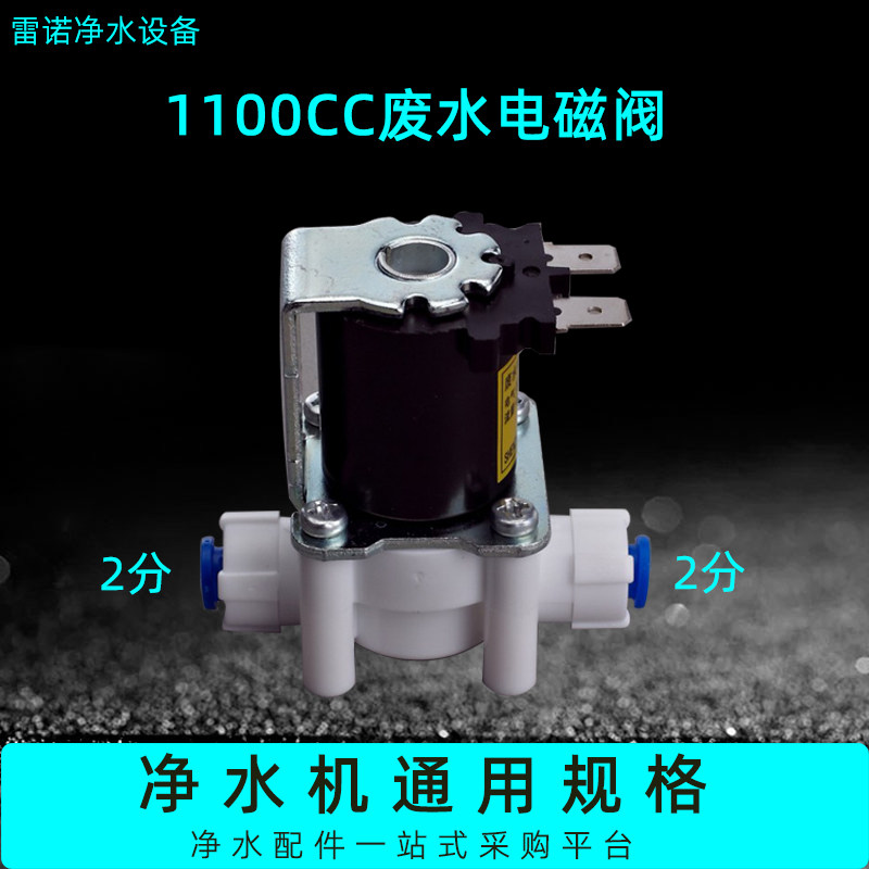 1100CC2 points waste water solenoid valve 24V water purifier pure water machine waste water switch RO machine general accessories