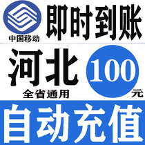 Hebei Mobile 100 yuan recharge card mobile phone payment telephone bill Shijiazhuang Tangshan Baoding Handan Cangzhou Xing