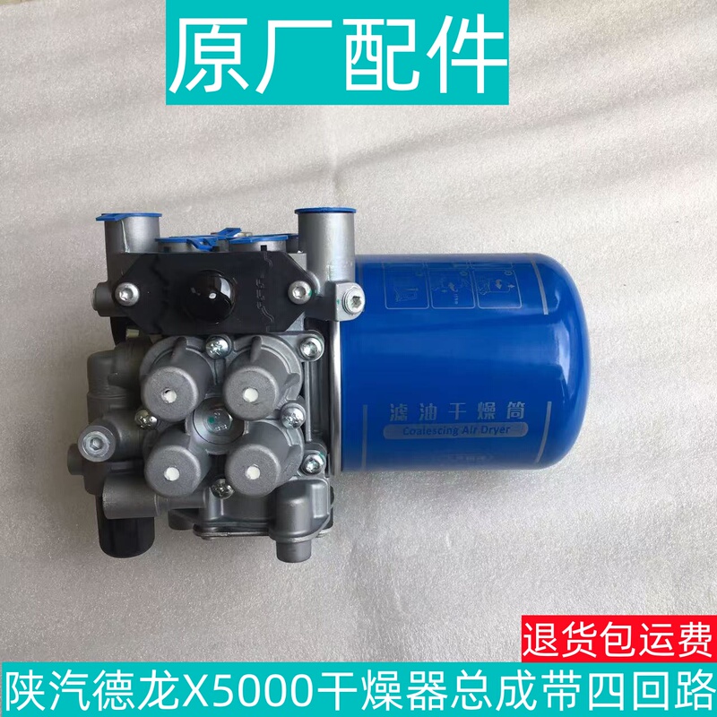 Shaanxi Automobile Heavy Truck Delong X5000/X6000 Oil Filter Dryer Assembly Air Treatment Unit Original Factory 1089