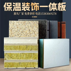 [外墙保温装饰一体板保温隔热防火墙板仿石漆陶瓷薄板铝板大理石]