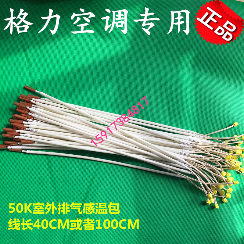 Original Gree air conditioner external machine 50K exhaust rush temperature package tube temperature head external machine rush temperature head sensor