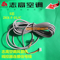 Zhigao air conditioning duct machine Hand manipulator Line controller Five-pin connection signal line 5 Core length 7 m ZKX-F-01 C