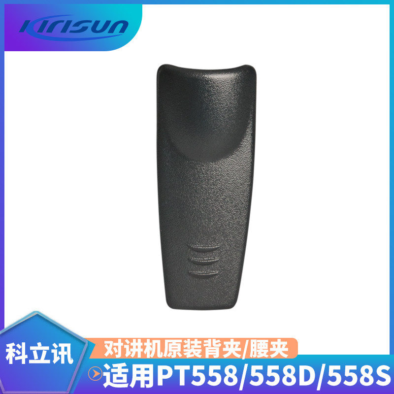 KIRISUN Kostandi intercom matched PT558S intercom back clip PT558 waist clip PT558D belt clip-Taobao