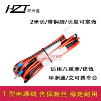 Vehicular power cord T-type plug suitable for building woobus station Eulent Eight-weight Chau 7900 8900 Jianwu 2 m