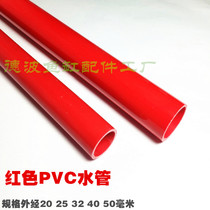 Red PVC plastic hard pipe PVC to water pipe red plastic water pipe red pipe fish tank up and down water pipe