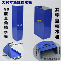 Fish tank large built-in filter water baffle fish comb fishing net stall water board fish fence blue overflow strip