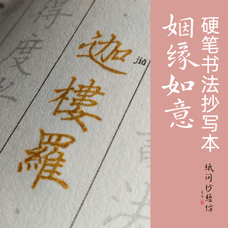 Practicing words, marriage, love, marriage, Ruyi, calligraphy, stickers, copy scribes, regular script, copy, paper and pen