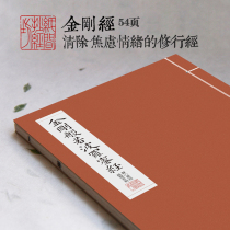 The Inter-paper ggs jing ying bi zi tie miao hong ben xiao kai Sutra chao jing present bound Buddhist calligraphy non-paper