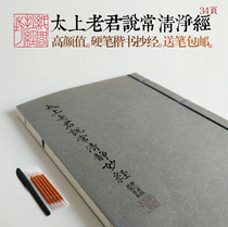 Paper room copy Chang Qingjing Jingjing Taoist Taoist Taoist Taoist Laojun said hard pen pen thread copybook copybook copybook