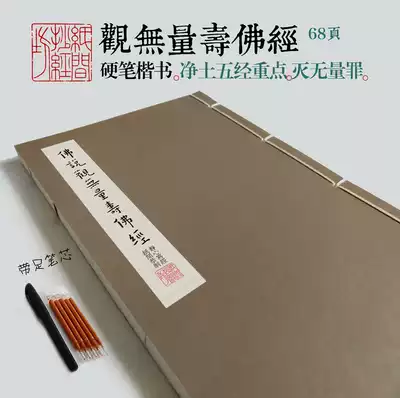 Paper room] View of Immeasurable Longevity Sutra Pure Land Five Sutras Hard pen drawing red line Sutra copybook regular script copy Sutra