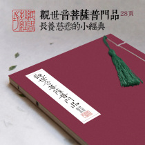 The Inter-paper] Avalokiteshvara Bodhisattva pu men product Buddhist chao jing present pen miao hong copybook paper xian zhuang ben Sutra