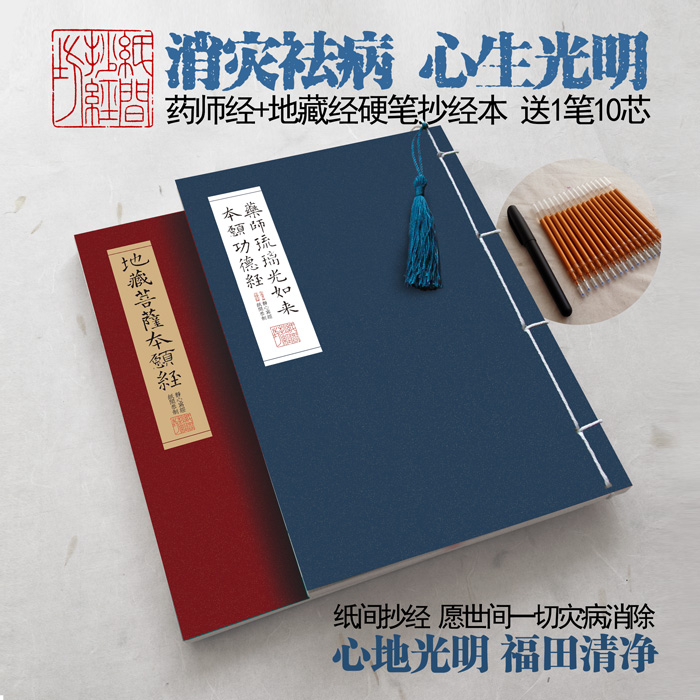 In addition to obstacles and diseases, Pharmacist Sutra, Jizang Sutra, paper sutra, copy sutra, this line, pen, soft pen, Buddhist Sutra, copybook, send refill