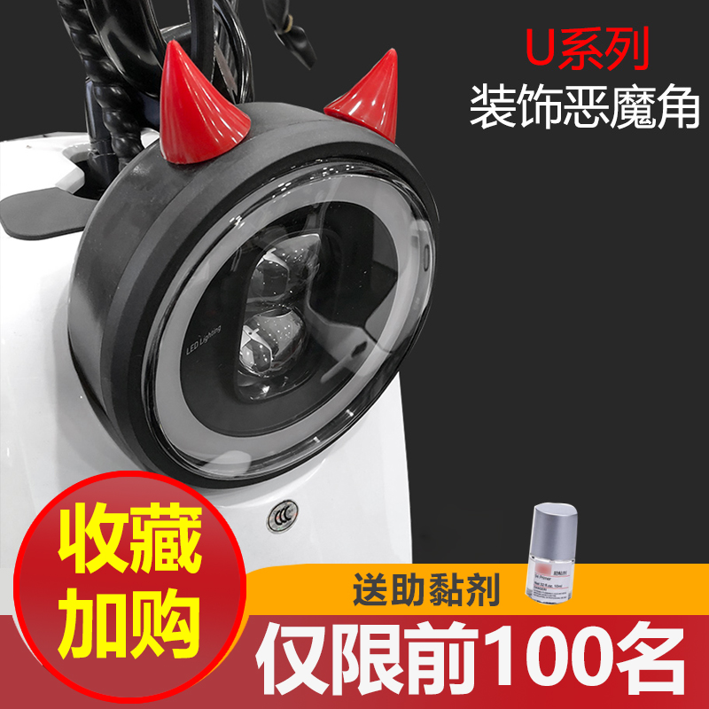 Dedicated to maverick U1 Uqis Uqi Uqi electric car horn personality decoration Demon horn modification accessories
