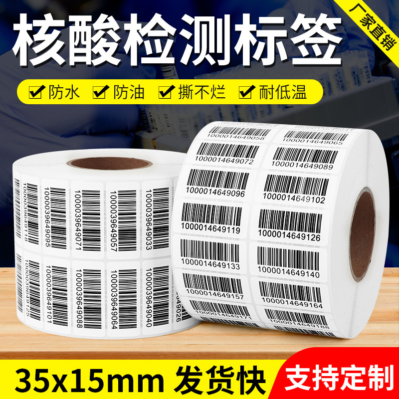 Nucleic acid barcode sticker serial number data serial number self-adhesive label sampling test tube hospital scan custom made