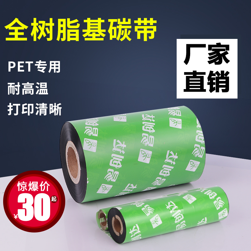 Full resin-based ribbon roll 110×300 90 80*70 Argan PET waterproof label jewelry bar code thermal transfer printing