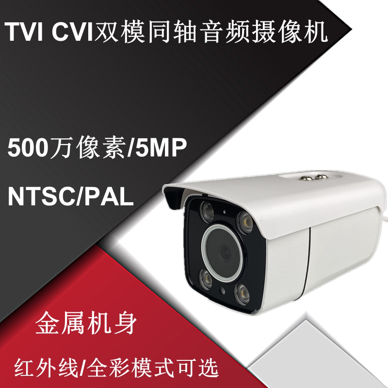 Day and Night Full-Color 5 Million Tvi Cvi Dual-Mode Coaxial Audio Dial-Switch Camera 5Mp High-Definition Surveillance Camera Day and Night Full-Color 5 Million Tvi Cvi Dual-Mode Coaxial Audio Dial-Switch Camera 5Mp High-Definition Surveillance Camera