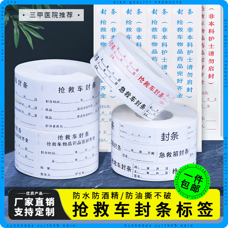 急救车封条物品完好箱医用标识起止时间标签导管手写防水粘性贴纸