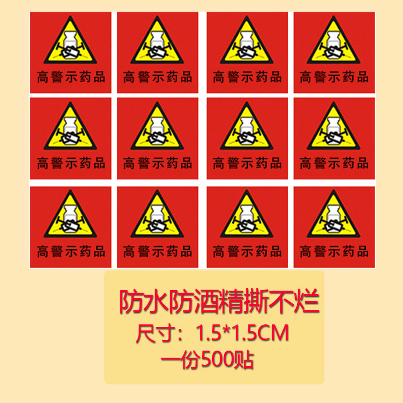1.5cm高警示标签高危分级标识红黄蓝白底标示药品标签药物标识