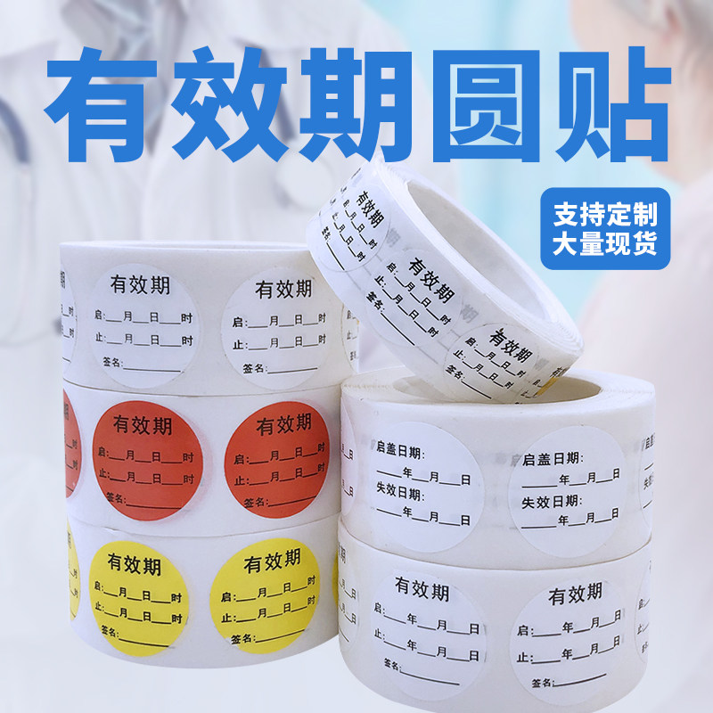 医院药品封开启失效日期时间消毒液有效期不粘胶防水标签开瓶贴纸
