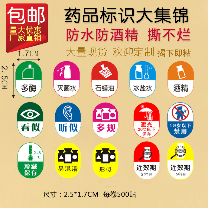 灭菌水酒精多酶冰盐水石蜡油药品标签近效期失效期标识易混淆标示