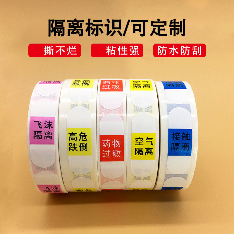空气隔离接触隔离药物过敏高危跌倒飞沫隔离三角隔离圆贴标签标识