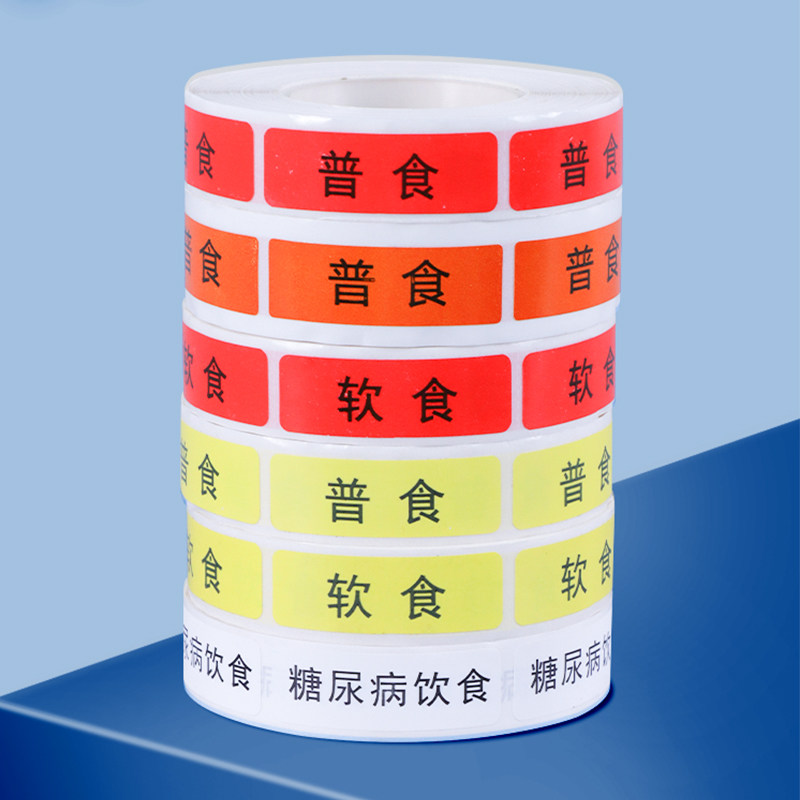 普食标签医院用软食标记标签糖尿病饮食标贴不干胶防水强粘不留痕