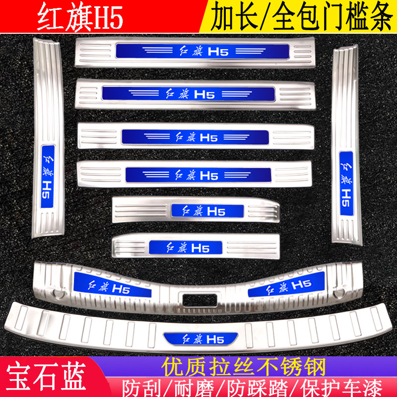 Red flag h5 threshold decoration welcome pedal red flag h5 trunk board rear board car modification supplies