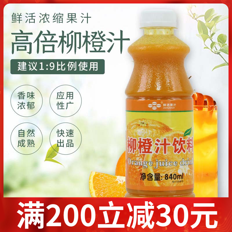 Fresh willow orange juice high-fold orange juice drink concentrated pulp sweet milk tea shop special sweet orange concentrated juice 840ml