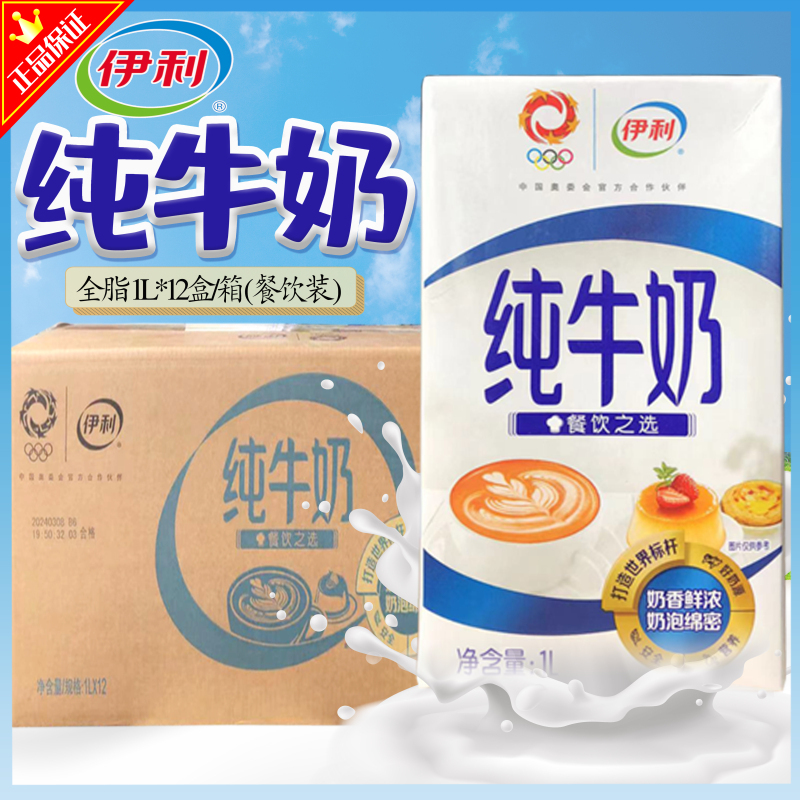 Yili Whole Milk Pure Milk 1L*12 Boxes Whole Box Cake Baking Coffee Milk Tea Breakfast Milk Commercial Pure Milk