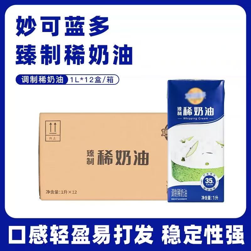 Miao Ke Landuo Premium Cream Light Cream Mousse Cake Decorating Coffee Baking Beverage Ingredients 1L*12 Boxes