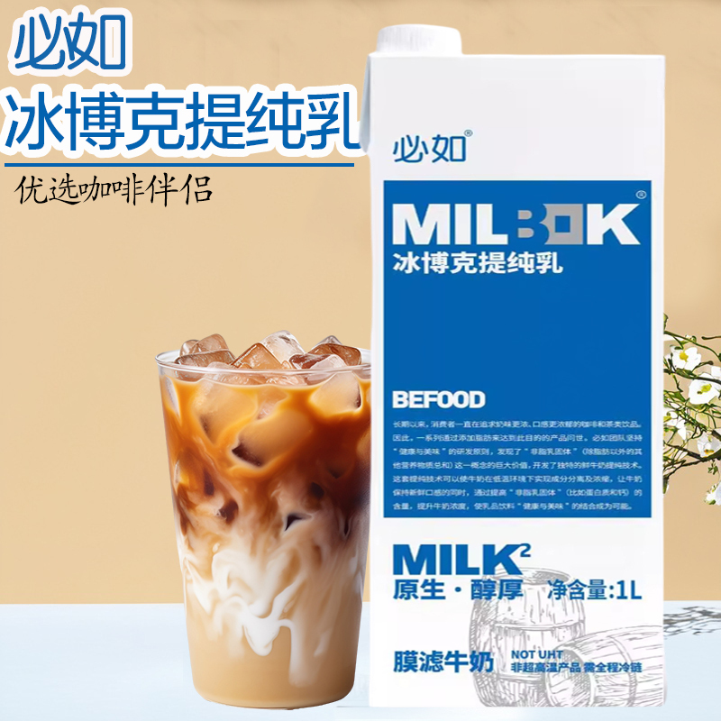 Bi Ru Bing Bo Pure Milk Low-Temperature Refrigerated Pure Milk Coffee and Milk Tea Companion 1L