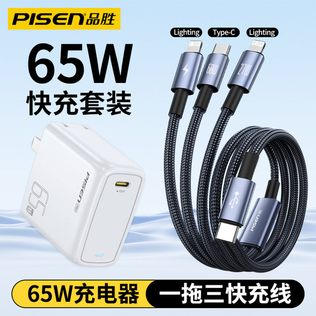 Pinsheng 65W charger set one-to-three fast charging typec charging cable suitable for Huawei Apple 16 fast charging 15 mobile phone data cable multi-head tpc double-head typc port three-in-one tpyec charging head
