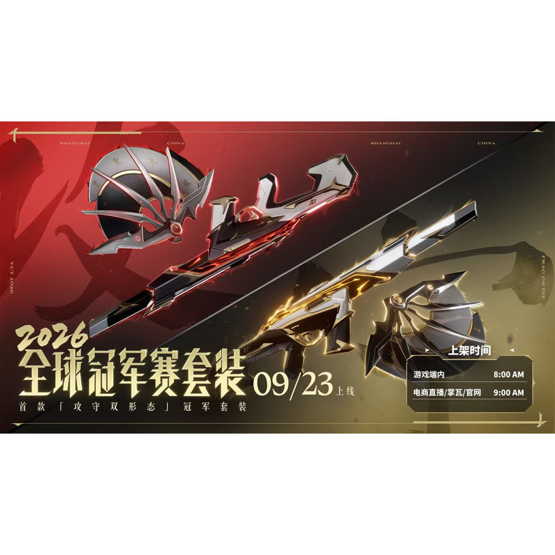 [Supports Huabei] Valorant Pc Game/Free 2026 Champion Set/26 Champion Set Will Be Sent to Friends after Seven Days
