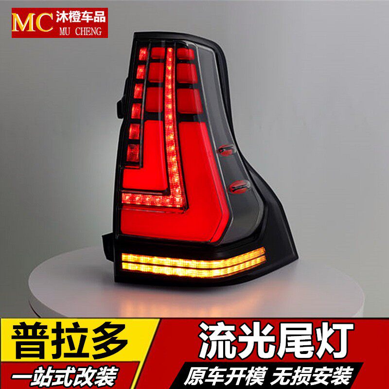 Suitable for 10 - 22 Bahao Prado anti - trace LED fumigation tail lamp stream brake lamp modifier