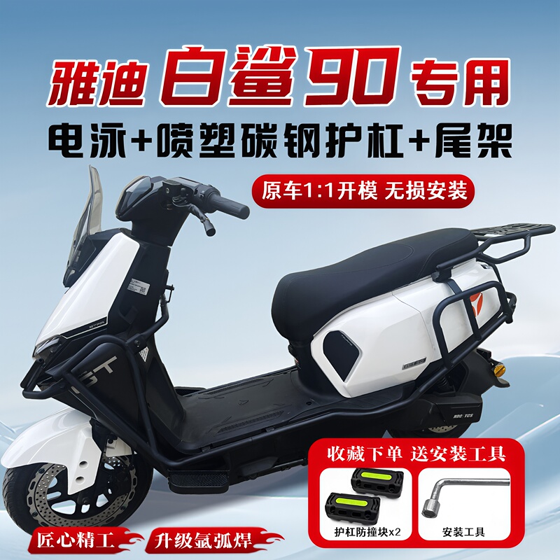 Suitable for Yadi White Shark 90/70S Guard Bar Electric Vehicle Bumper Anti-Collision Rack Tail Rack Tail Box Bracket Modification Accessories