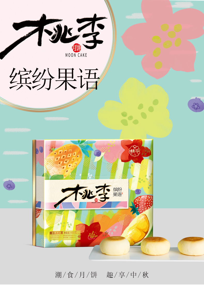 桃李 缤纷果语苏式月饼礼盒 450g 图1