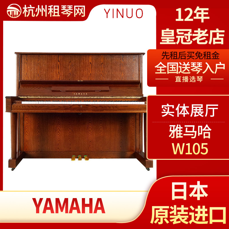 Originally installed Japanese medieval piano mountain leaf YAMAHA W105 professional play
