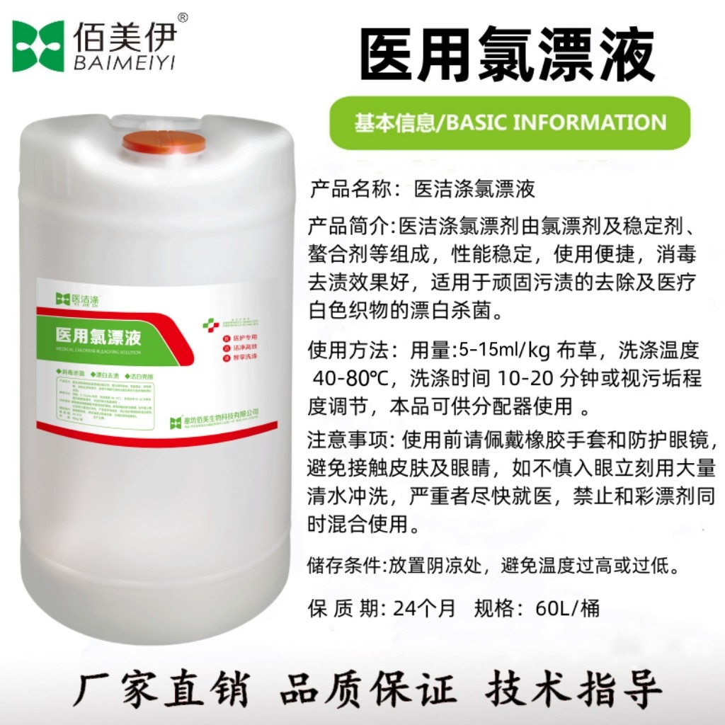 60L氯漂液医院布草消毒杀菌除血渍漂白剂大桶医用氯漂剂厂家直销：清洁消毒，一步到位！