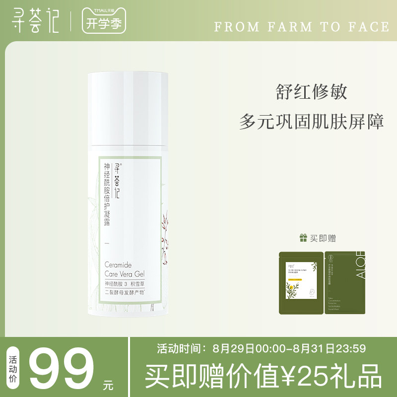 Seeking vera ceramide double protection gel 90g moisturizing moisturizing aloe vera gel to soothe red sensitive lotion students