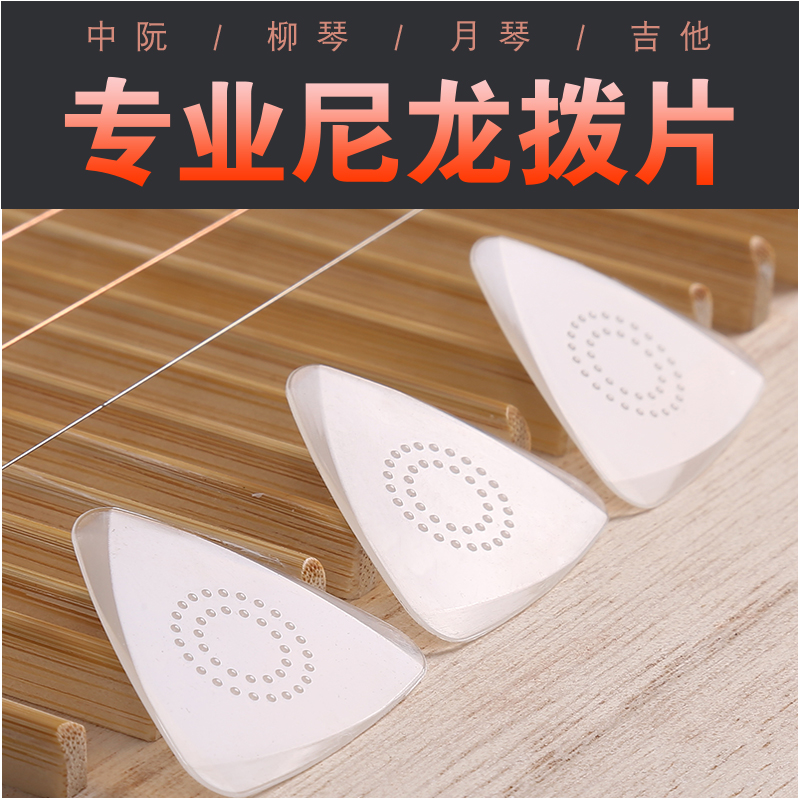 Non-slip nylon medium and treble Nguyen plectrum shrapnel large medium and small Nguyen plectrum three strings Yueqin Liuqin plectrum plectrum