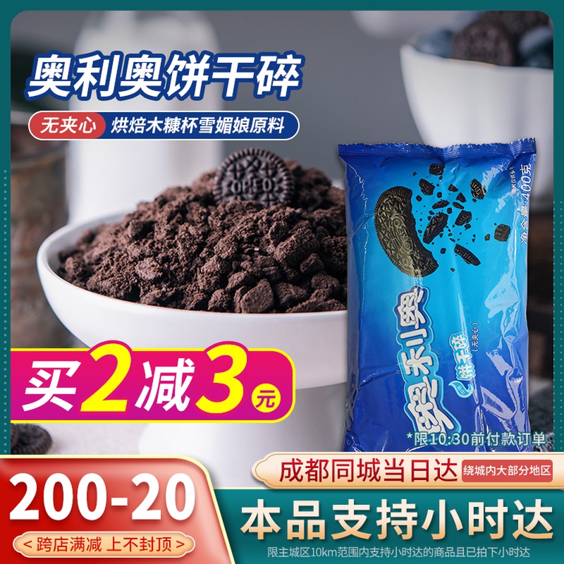 Oreo cookies crushed 400g sandwich-free powder cake crushed wheat whirlwind potted wood bran cup raw materials Baking raw materials