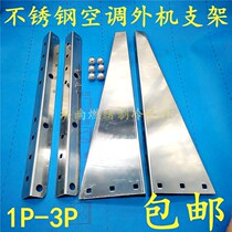 Universal thickened stainless steel air conditioner outdoor unit Bracket 1 5p 2p 3p outdoor wall bracket