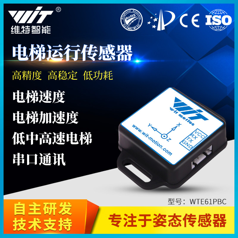 维特智能电梯安全监控物联网运动加速度速度传感器串口WTE61PBC