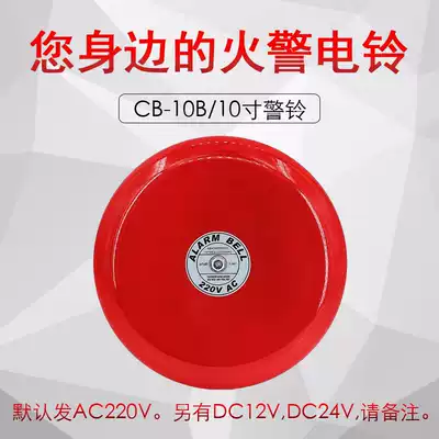 10 inch alarm bell inspection factory alarm bell 220V12v24v fire alarm 6 8 10 inch electric bell