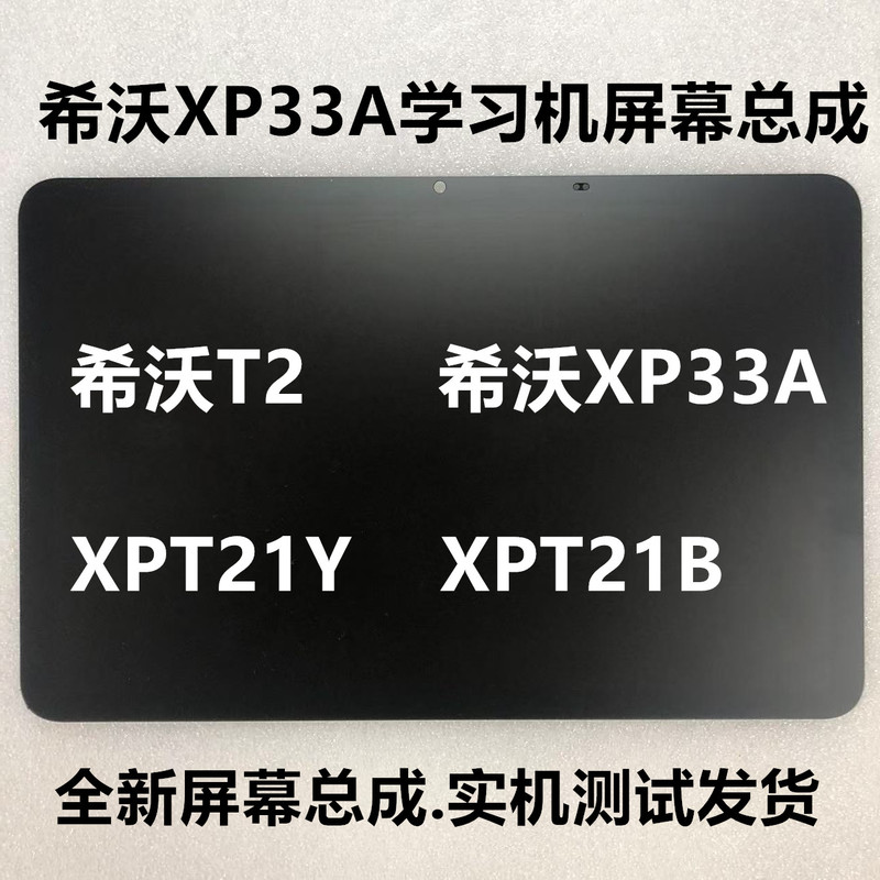 Suitable for Seewo T2 Learning Machine Screen Assembly Xp33A/Xpt21Y/Xpt21B Frosted Cover