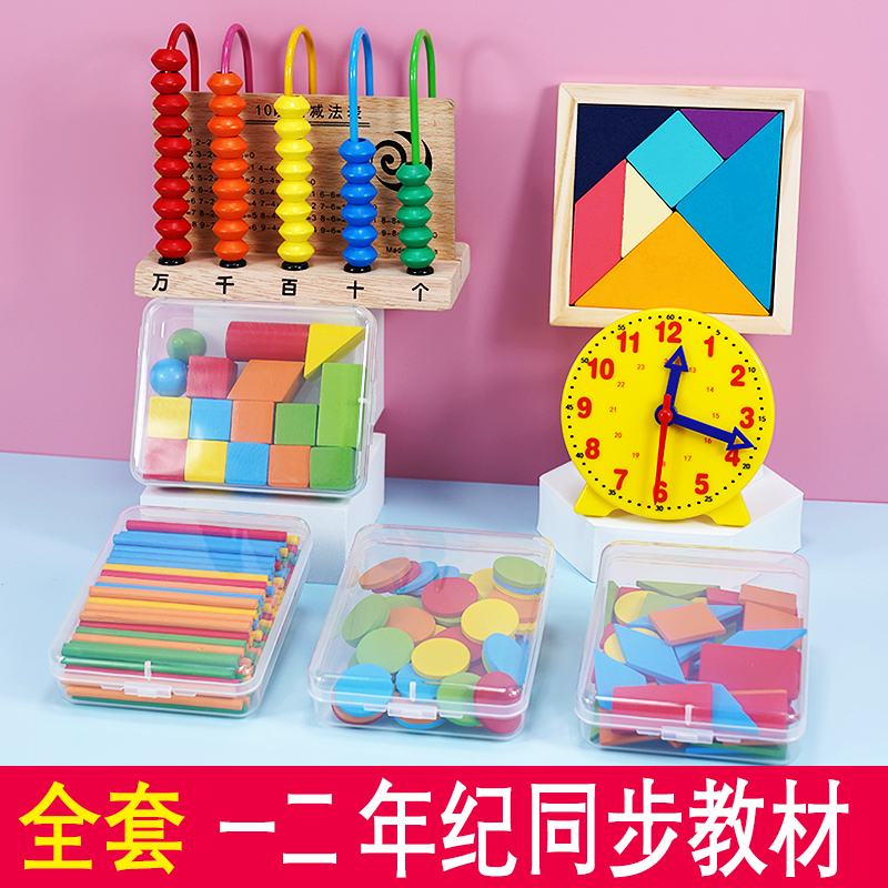 Counter primary school first grade math teaching aids set textbook synchronization second grade math teaching aids first volume teaching aids box