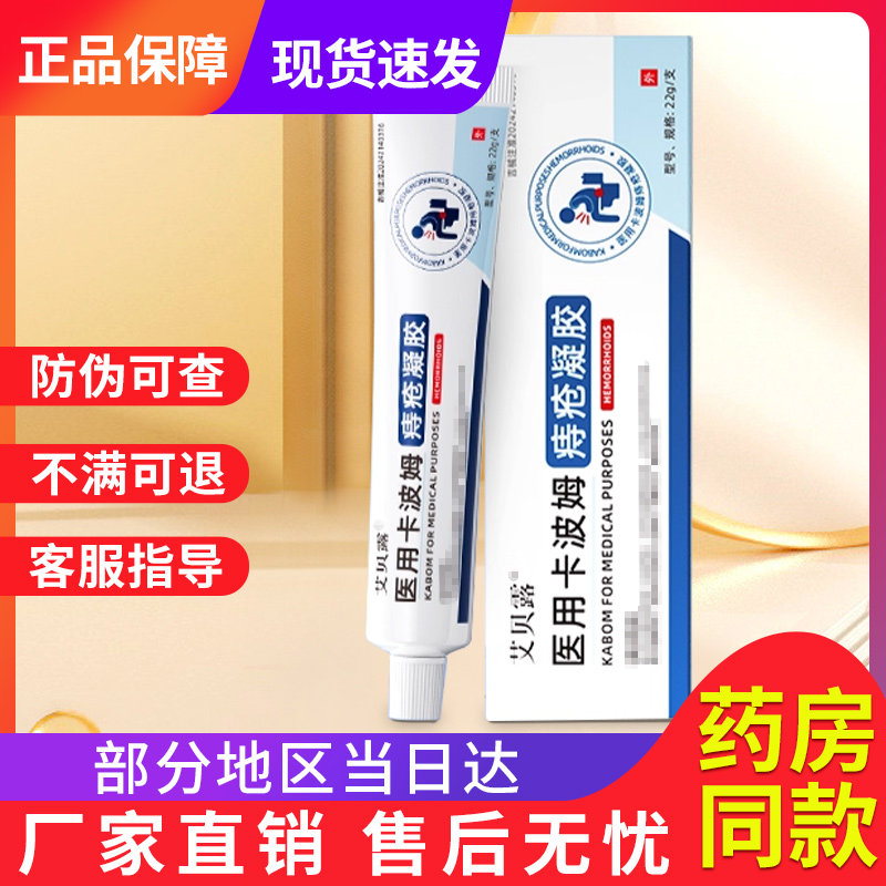 艾贝露医用卡波姆痔疮非混合痔内痔正品贵泽堂医用痔疮凝胶敷料